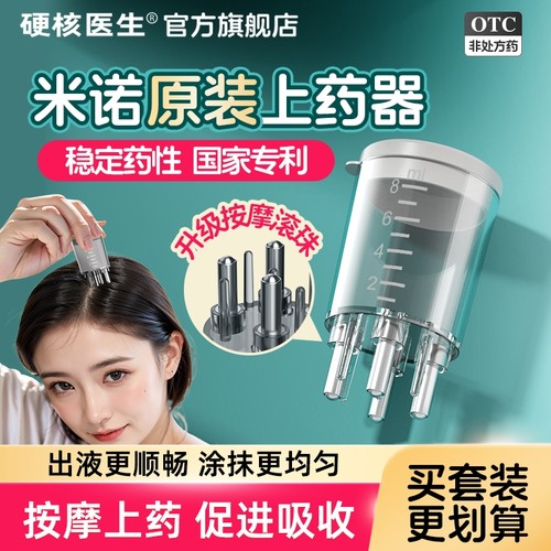 【硬核医生】米诺地尔酊5%*56ml*1瓶/盒米诺地尔酊上药神器