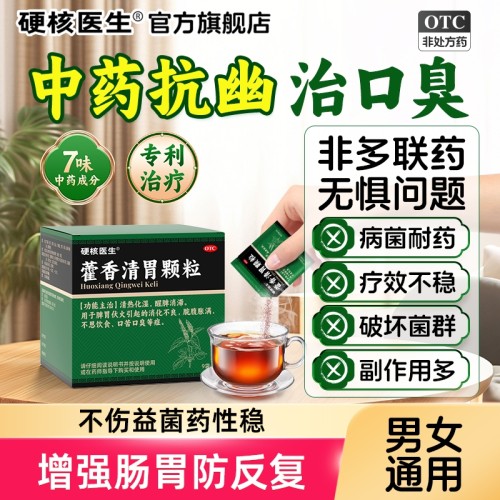 【硬核医生】藿香清胃颗粒4g*9袋/盒抗幽治口臭中药调理防反复