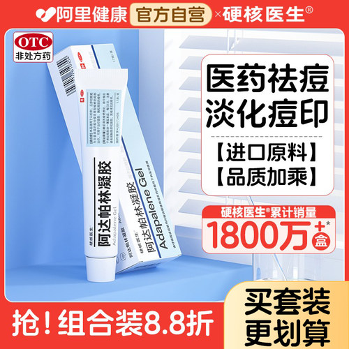 【硬核医生】阿达帕林凝胶0.1%*17g*1支/盒⭐早晚分治祛痘消印