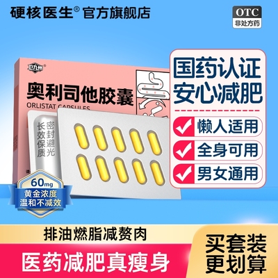 [卫九州]奥利司他胶囊60mg*10粒/盒