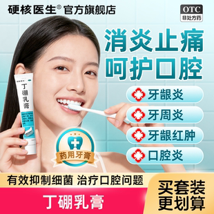 丁硼乳膏正品官方旗舰店医用级牙膏口腔抑菌牙周牙龈消炎丁鹏脱敏