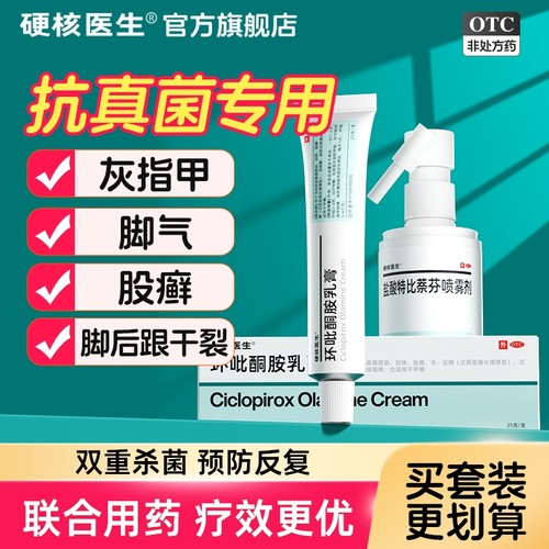 [硬核医生]环吡酮胺乳膏1%*25g*1支/盒脚气手足癣足癣体癣甲癣脚后跟干裂