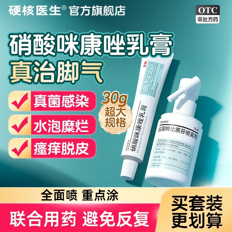 硝酸咪康唑软膏正品乳膏散粉剂咪康挫治脚气止痒抗真菌干粉喷雾剂