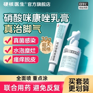 硝酸咪康唑软膏正品乳膏散粉剂咪康挫治脚气止痒抗真菌干粉喷雾剂