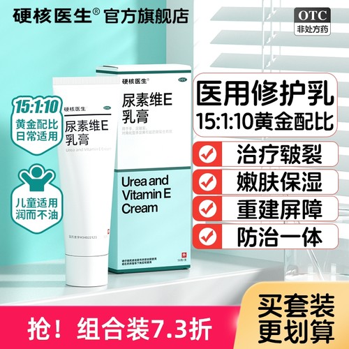 【硬核医生】尿素维E乳膏1%15%*50g*1支/盒⭐国药准字真材实料