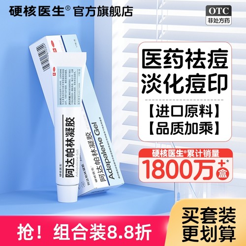 [硬核医生]阿达帕林凝胶0.1%*17g*1支/盒⭐早晚分治祛痘消印