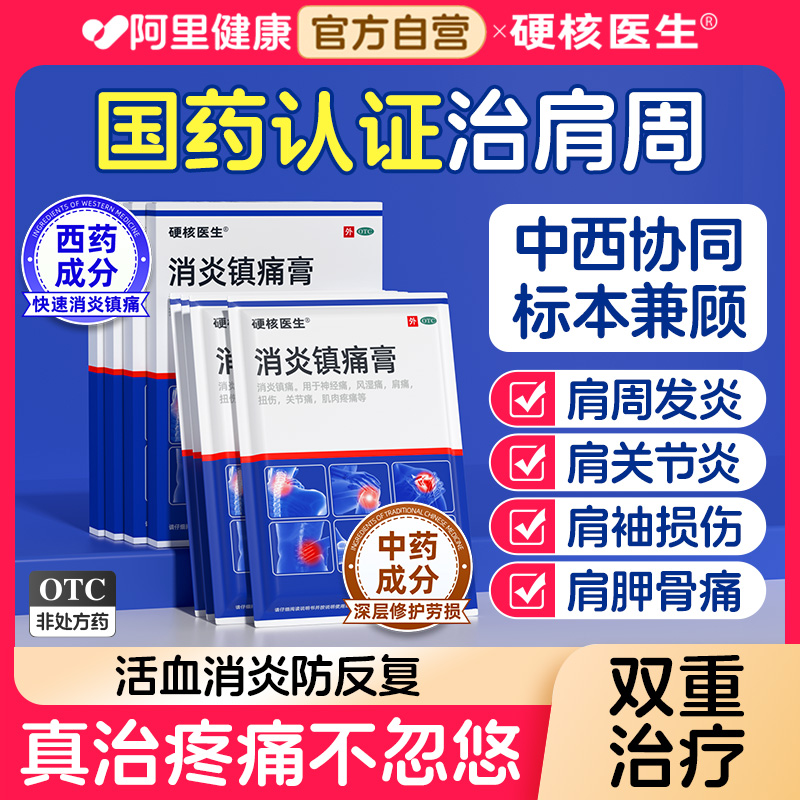 【硬核医生】消炎镇痛膏6.5cm*10cm*14片/盒治疗肩周疼痛膏药贴