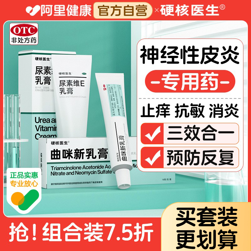 【硬核医生】曲咪新乳膏18g*1支/盒⭐神经性皮炎专用药
