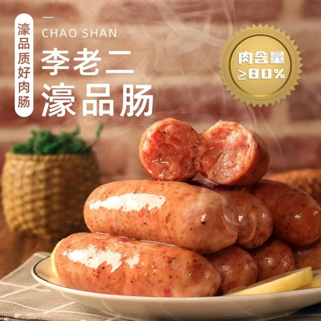 李老二火山石烤肠烧烤香肠台式脆皮肠优品肉肠猪肉肠热火腿狗肠
