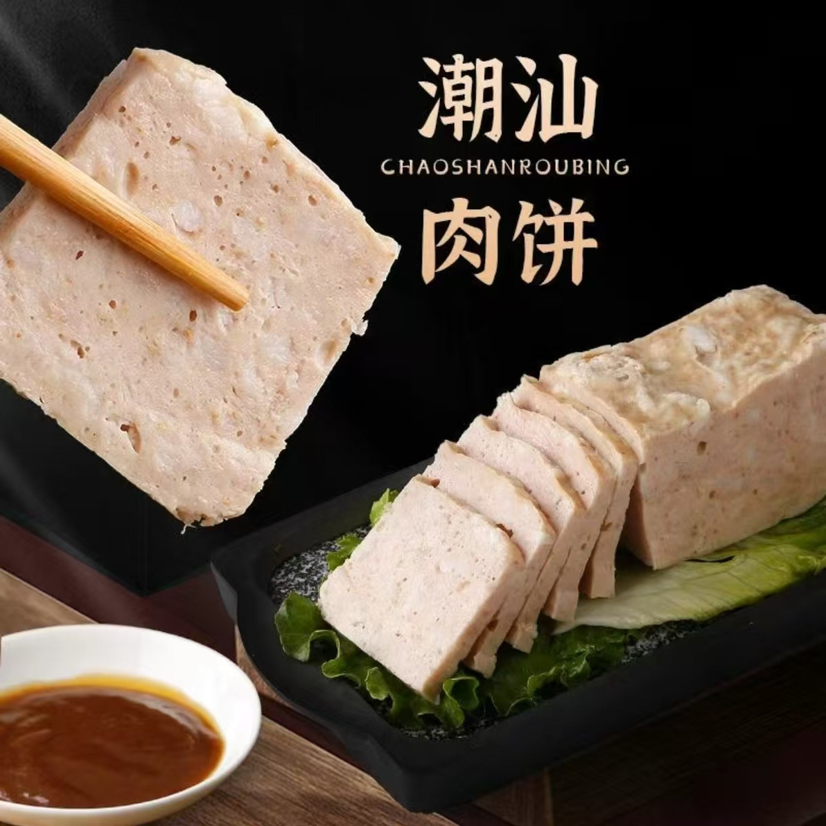 正宗潮汕猪肉饼广东肉饼手打猪肉卷瘦肉饼火锅食材潮州小吃猪肉饼