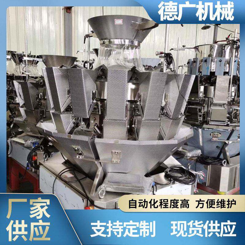 4德广小头麻辣鱼仔立式组合称包装机 咖啡豆1装巧克力自动称重分
