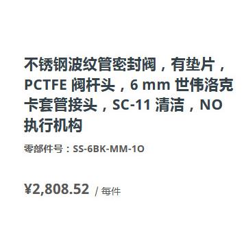 世伟洛世伟洛克克SPS6BK-MM-1O不锈钢波纹管封阀CTFE阀杆头6-mm卡