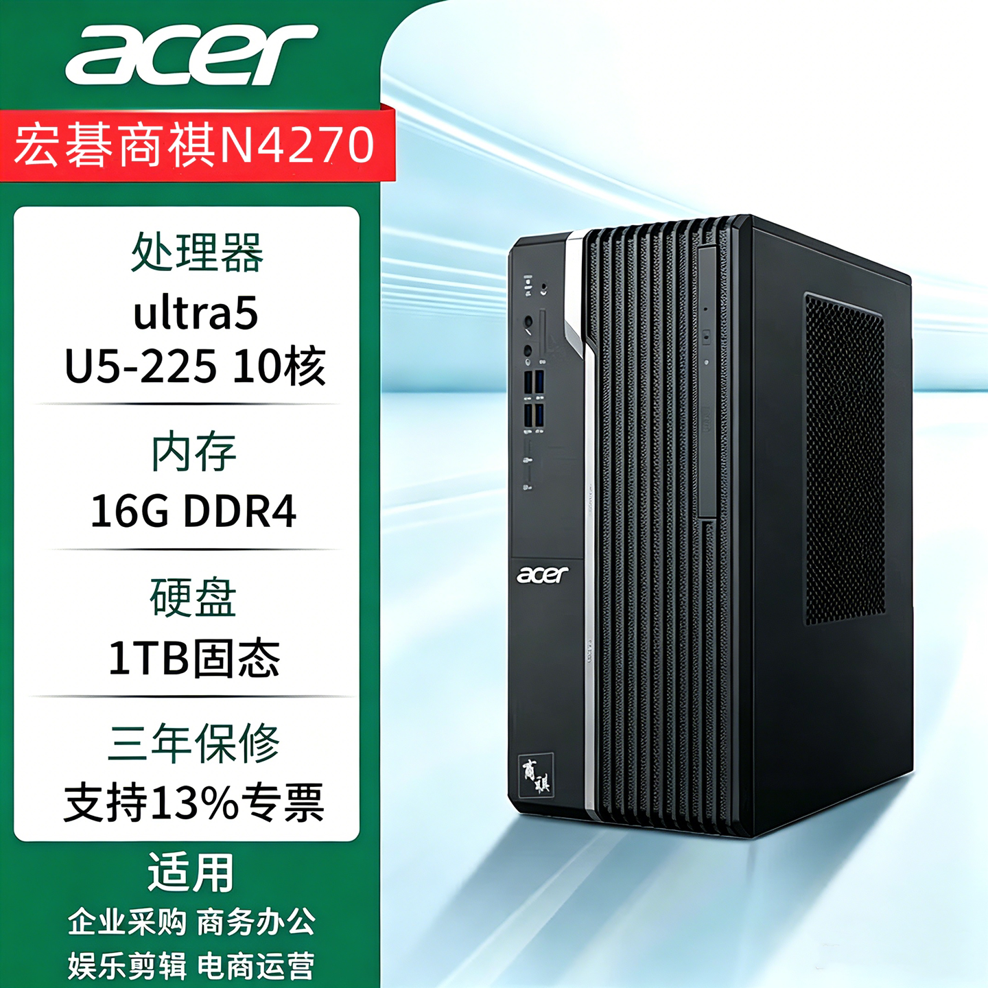 Acer宏碁台式机商祺N4270英特尔新酷睿ultra5 225 10核办公电脑