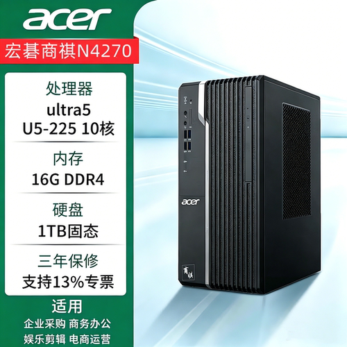 Acer宏碁台式机商祺N4270英特尔新酷睿ultra5 225 10核办公电脑