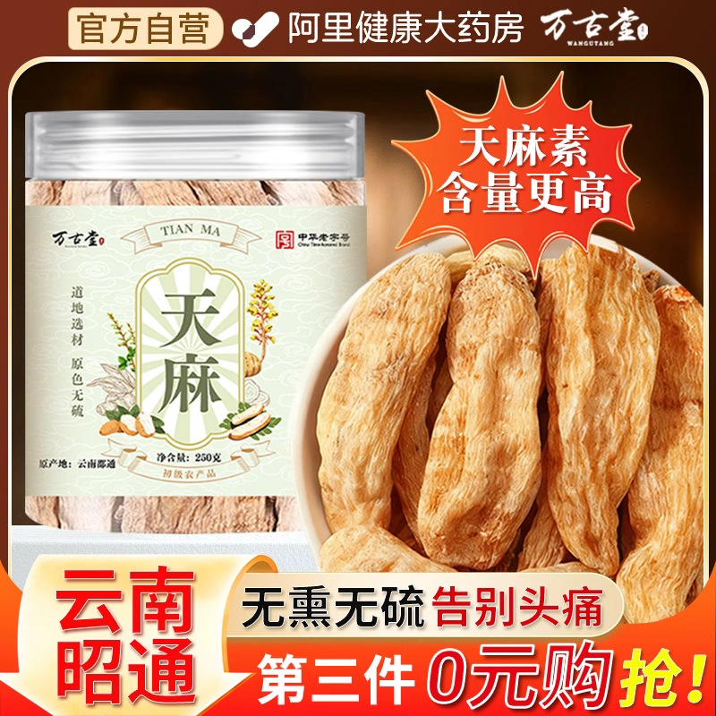 中华老字号正宗云南昭通天麻片干货野生新鲜中药材特级官方旗舰店