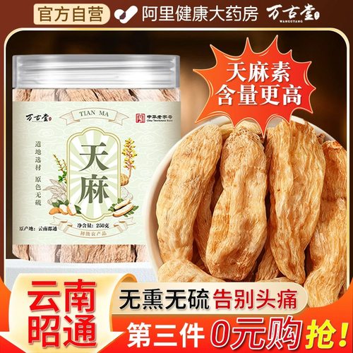 中华老字号正宗云南昭通天麻片干货野生新鲜中药材特级官方旗舰店