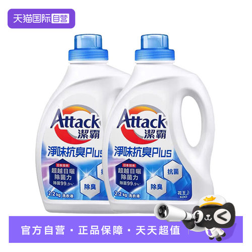 【自营】2瓶花王洁霸洗衣液2.2L*2净味抗臭留香室内晾干去污洁净