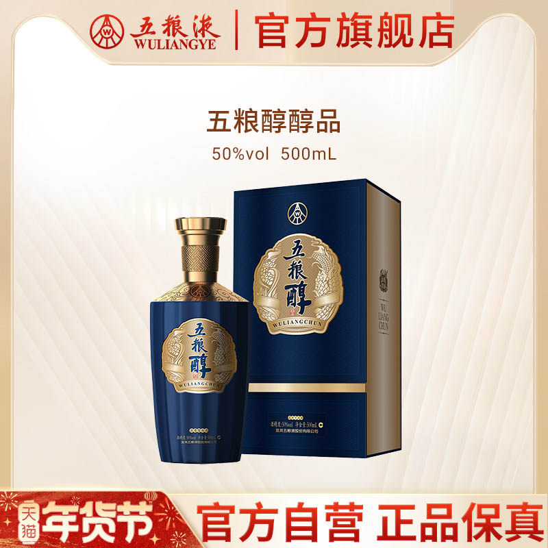 【年货抢购中】五粮醇醇品50度500mL浓香白酒五粮液官方正品保证