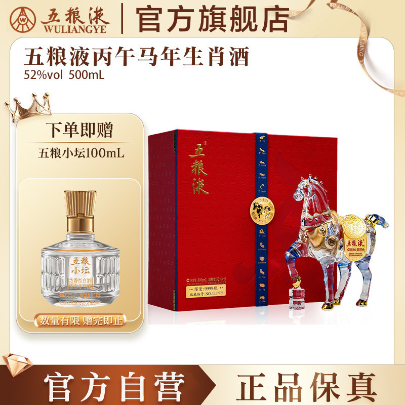 【官方自营】五粮液马年生肖纪念白酒礼盒52度500mL送礼正品