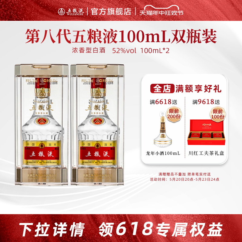 五粮液白酒小规格100mL*2第八代