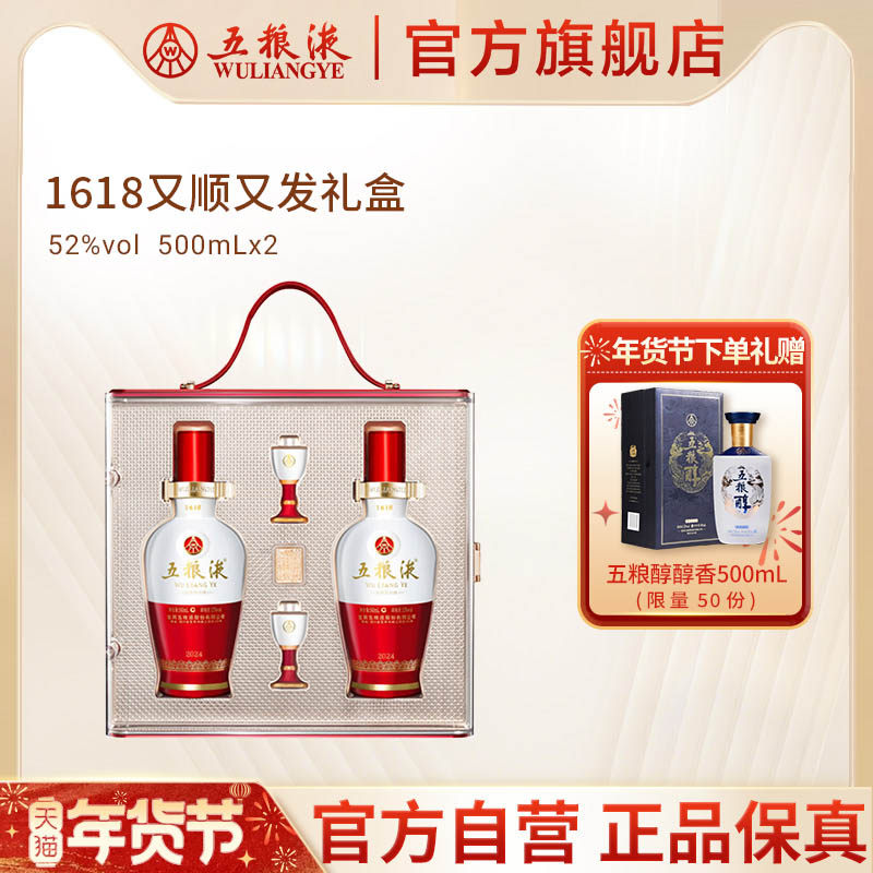 【年货抢购中】五粮液1618又顺又发白酒礼盒52度500mL*2瓶正品