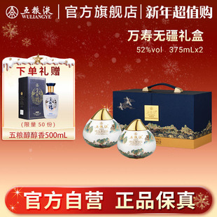 52%vol375mLx2送礼盒 五粮液·万寿无疆礼盒 新年超值购
