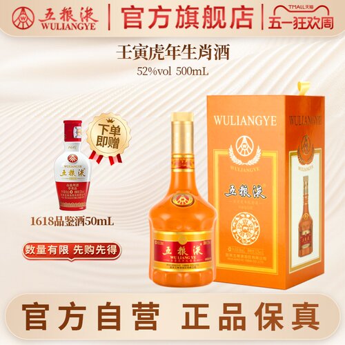 五粮液壬寅虎年生肖酒52度500ml