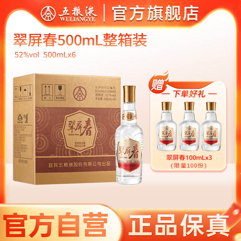 【秒杀好价】五粮液翠屏春52度500mL浓香型白酒官方正品