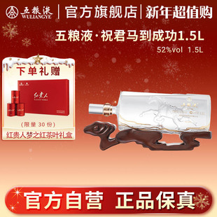 五粮液祝君马到成功生肖浓香白酒52度1500mL摆柜 新年超值购
