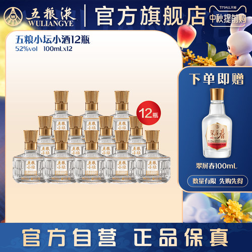【伴手礼推荐】五粮小坛小酒100mL*12瓶浓香白酒五粮液官旗正品