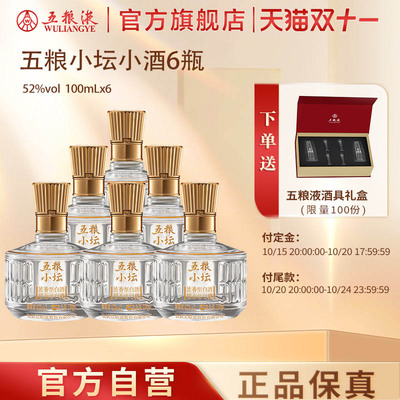 五粮液官方五粮小坛小酒6瓶