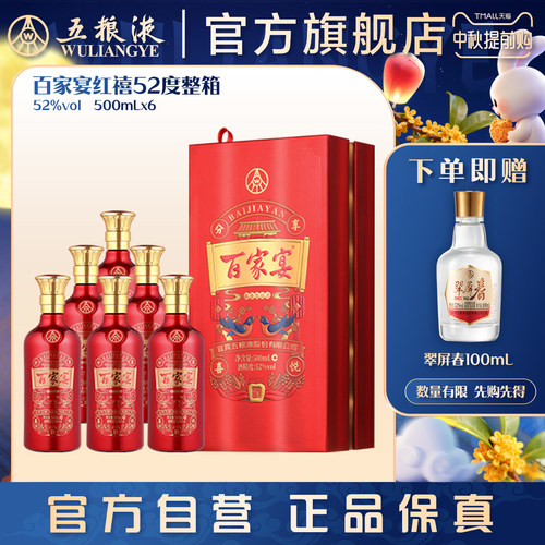 百家宴红禧52度白酒500ml*6瓶