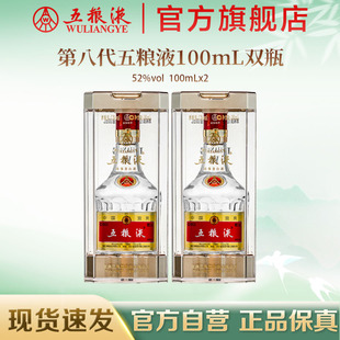 第八代五粮液52度100ml 2瓶浓香白酒伴手礼推荐 官方自营