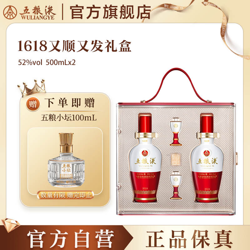 【官方自营】五粮液1618又顺又发白酒礼盒52度500mL*2瓶官方正