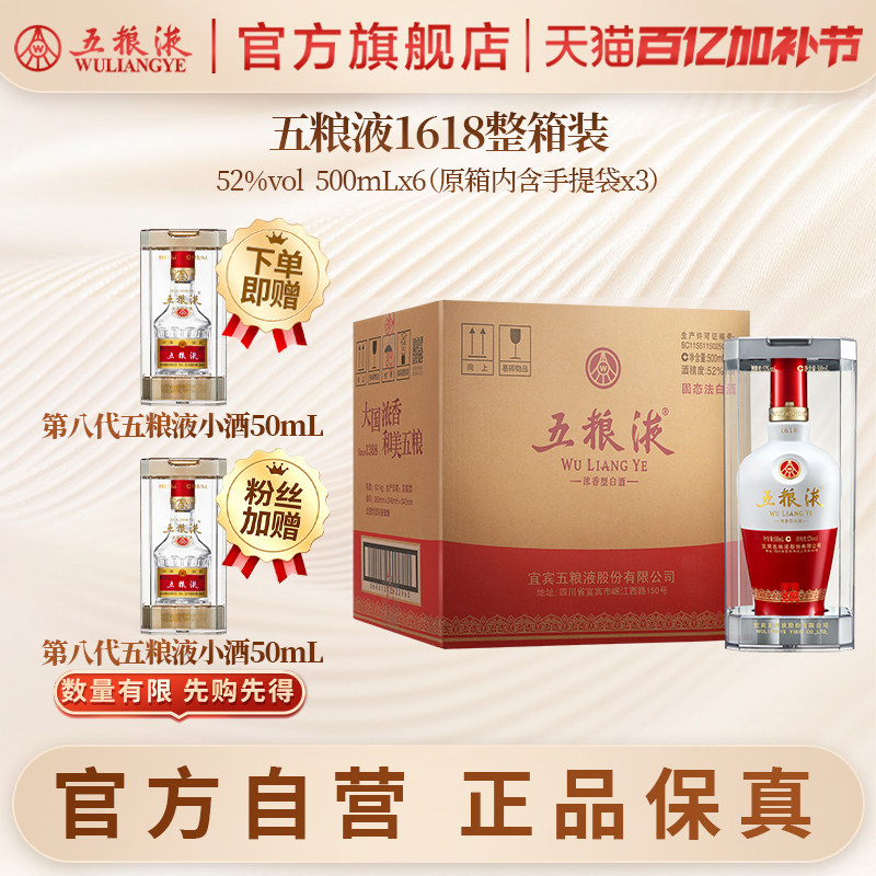【官方自营】五粮液1618浓香52度500ml*6瓶白酒官方旗舰店保真