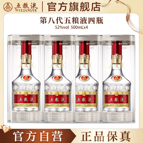【官方自营】第八代五粮液52度500ml*4瓶普五浓香白酒正品礼赠