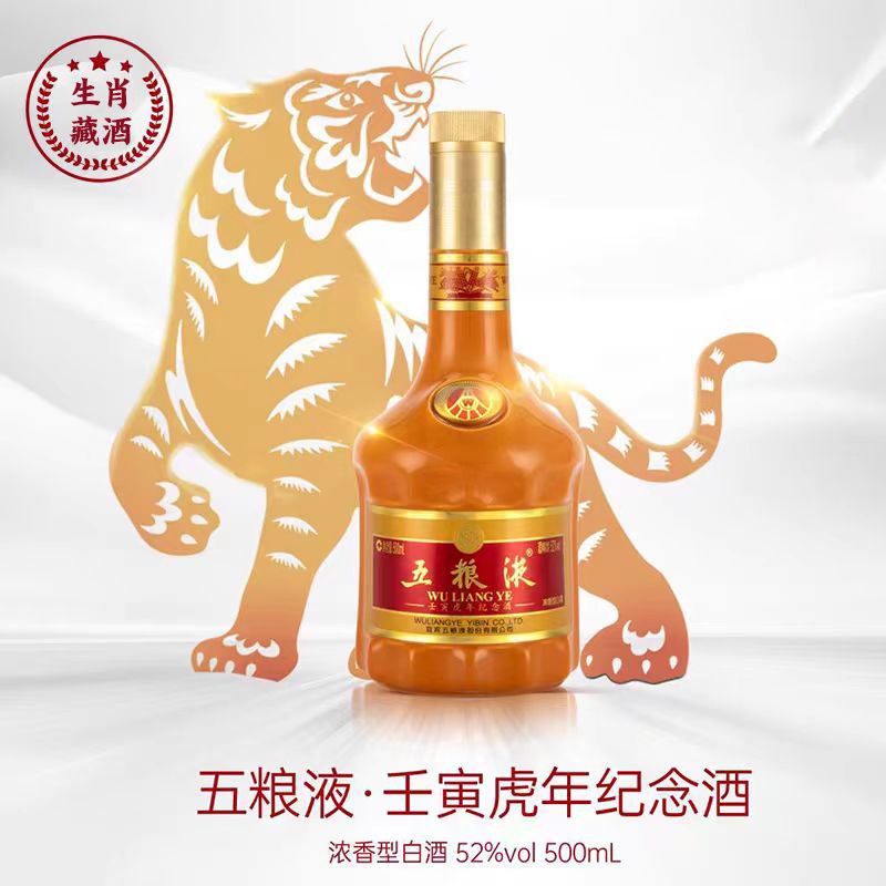 五粮液壬寅虎年生肖酒52度500ml