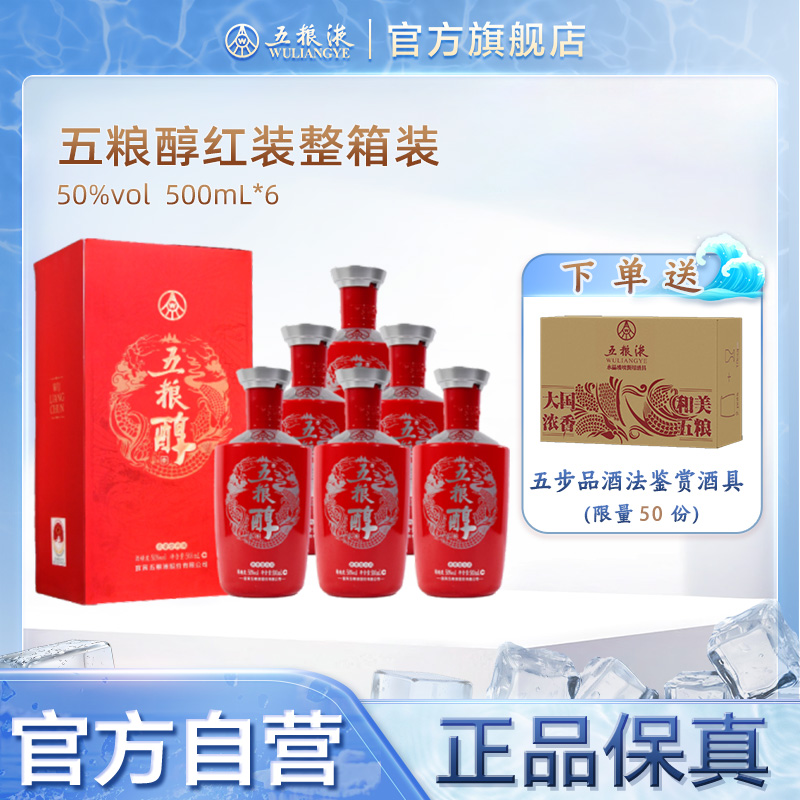 【官方自营】五粮醇红装50度500ml*6整箱白酒五粮液官方品