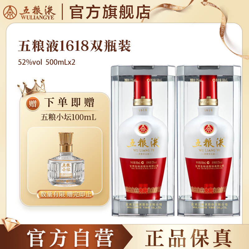 【官方自营】五粮液1618白酒52度500ml*2瓶官方旗舰店正品保真