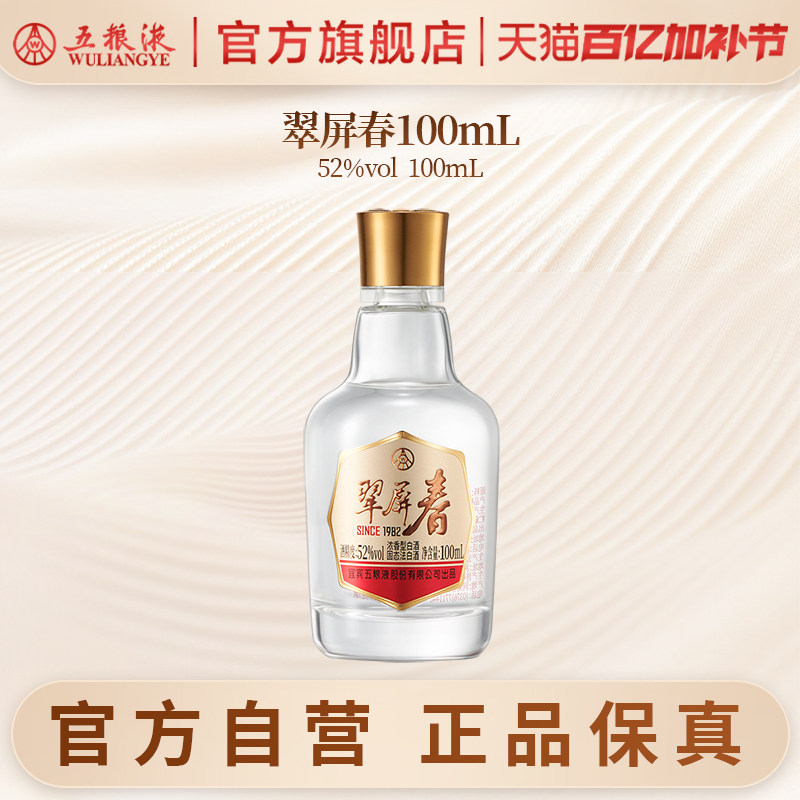 【官方自营】翠屏春52度100mL浓香白酒五粮液官旗正品 伴手礼荐