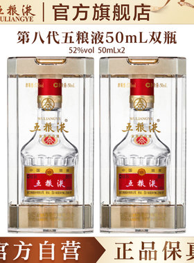 【入会享惊喜价】第八代五粮液50mL*2瓶白酒礼物伴手礼推荐正品