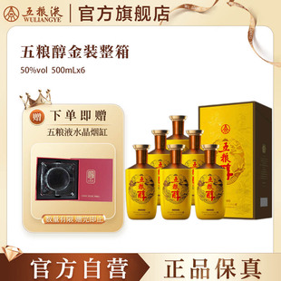 【官方自营】五粮浓香五粮醇·金装50度500ml*6瓶整箱囤货正品