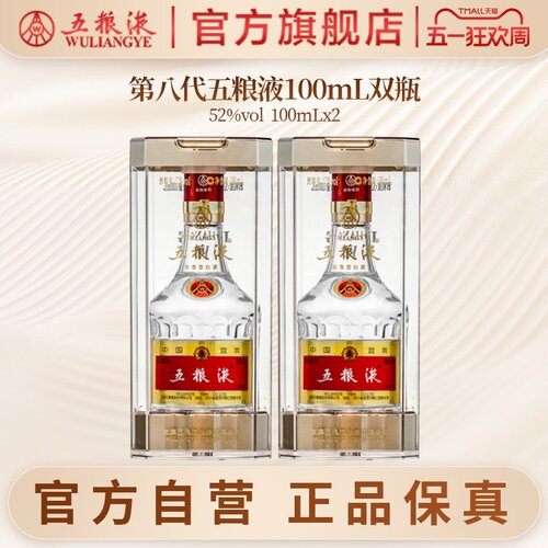 五粮液白酒小规格100mL*2第八代