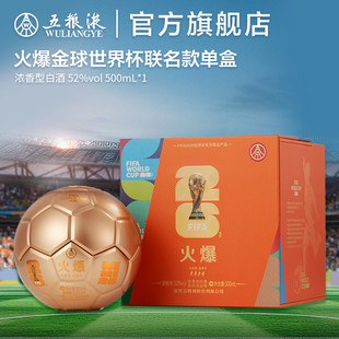 【38焕新周】火爆金球造型世界杯联名款52度500mL浓香型白酒