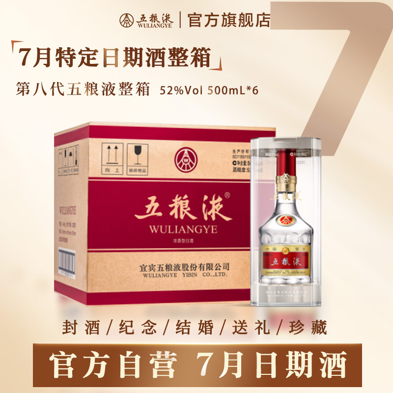 【7月特定日期酒】第八代五粮液特殊日期纪念日周年庆浓香型白酒