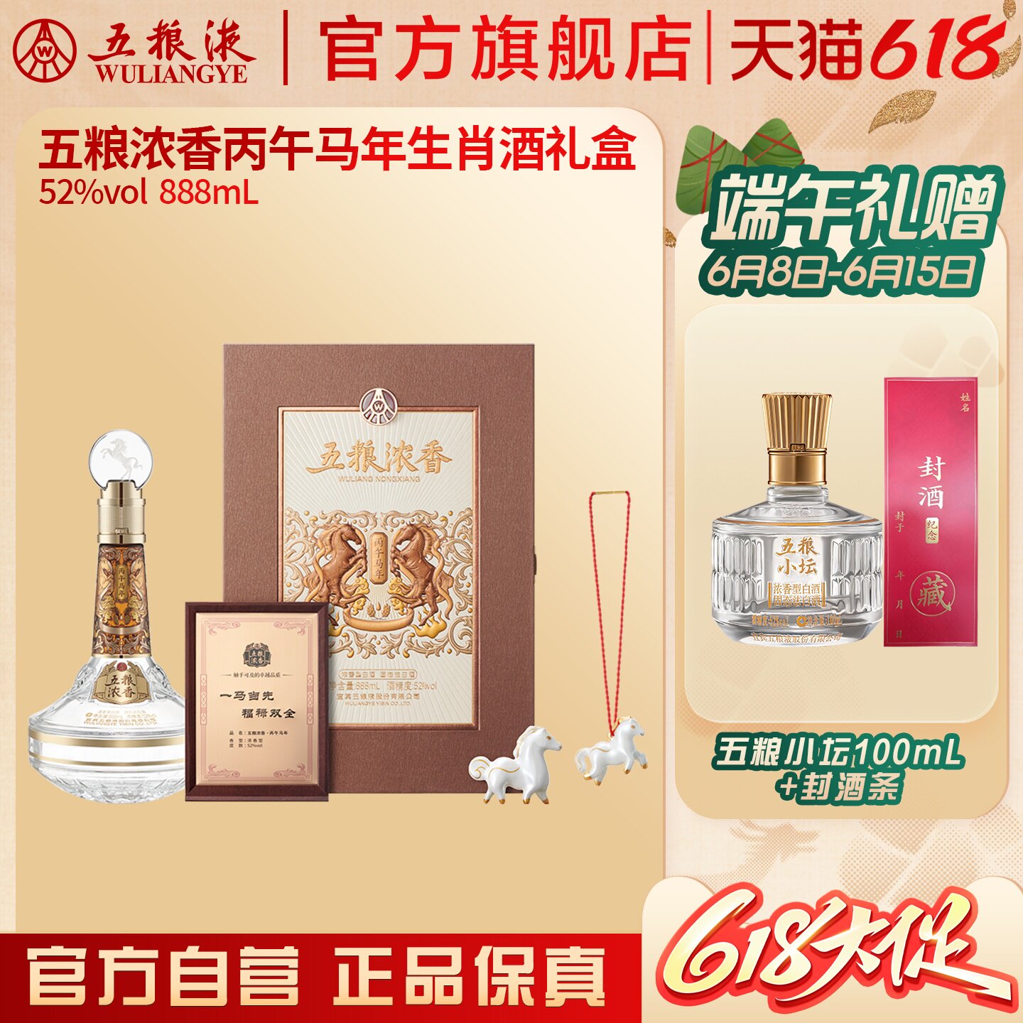 【618惊喜价】五粮浓香丙午马年生肖白酒礼盒52度888mL单盒双盒