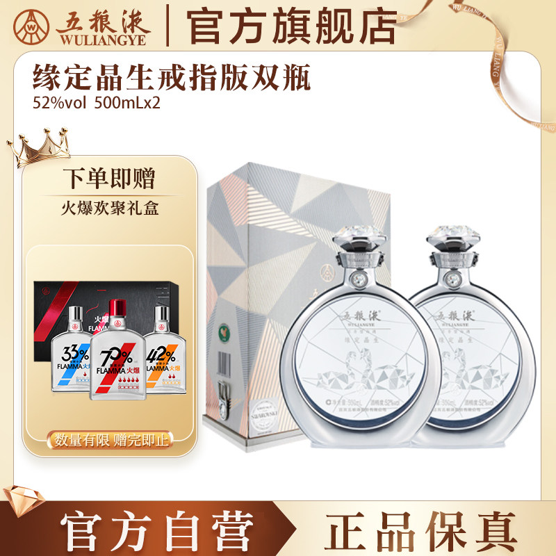 【官方自营】五粮液&middot;缘定晶生戒指版礼盒52度500mL*2瓶