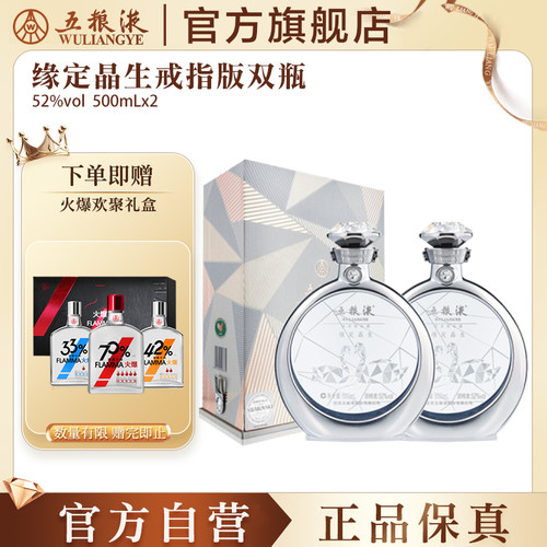 【官方自营】五粮液·缘定晶生戒指版礼盒52度500mL*2瓶 - 封面