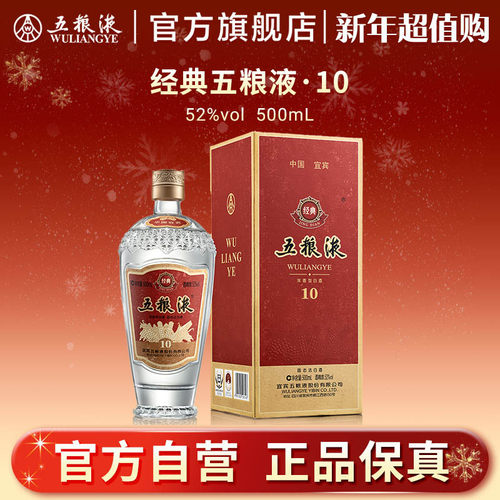 【新年超值购】经典五粮液10 浓香型白酒52度500mL
