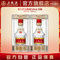 【入会享惊喜价】第八代五粮液50mL*2瓶白酒礼物伴手礼推荐正品